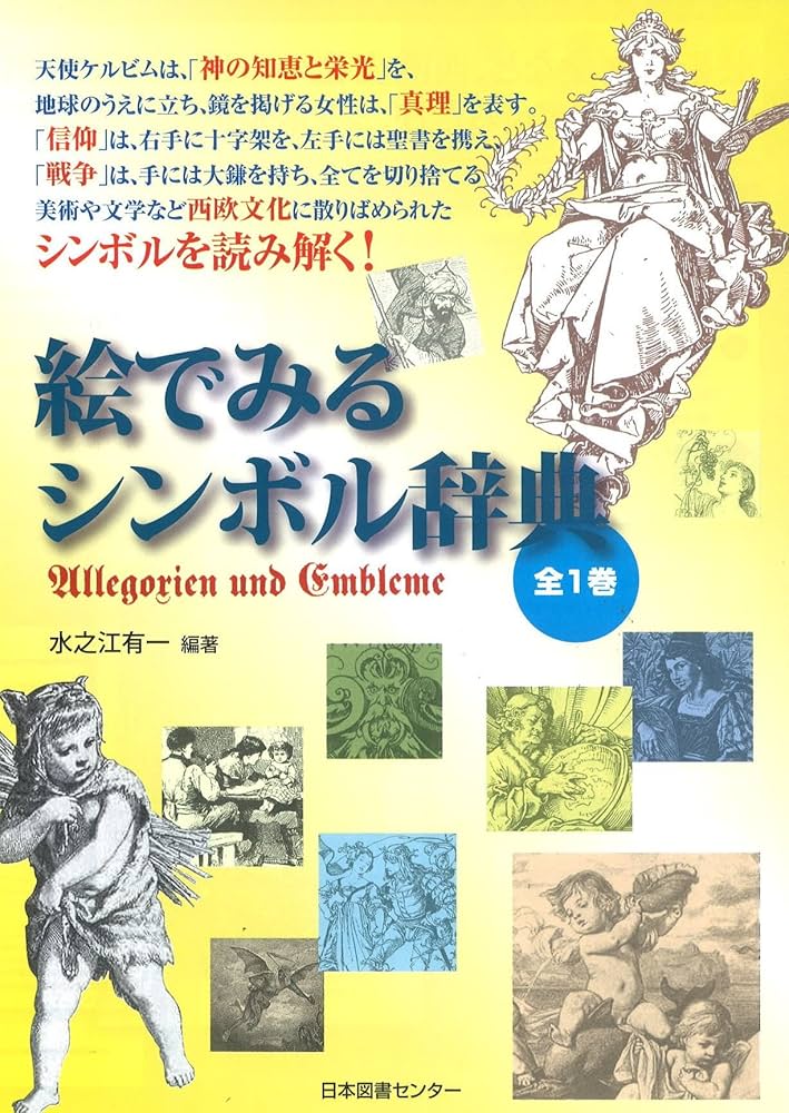 Amazon.co.jp: 絵でみるシンボル辞典 : 水之江 有一: 本